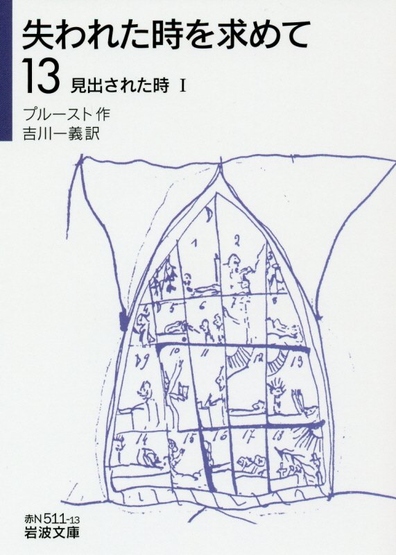 失われた時を求めて　１３　見出された時（岩波文庫　赤　Ｎ　５１１－１３）