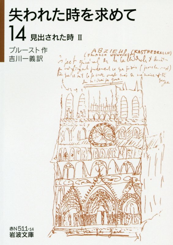 失われた時を求めて　１４　見出された時（岩波文庫　赤　Ｎ　５１１－１４）