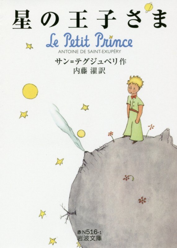 星の王子さま　　（岩波文庫　赤　Ｎ　５１６－１）