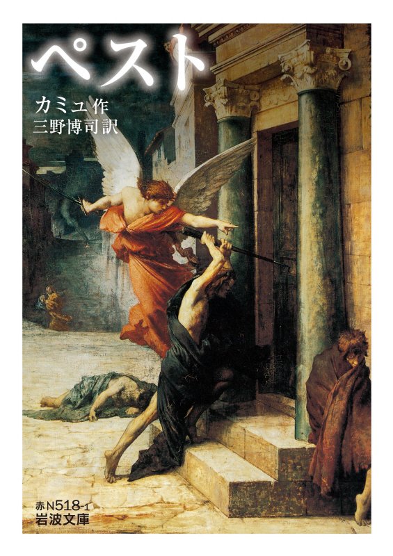 ペスト　　（岩波文庫　赤　５１８－１）