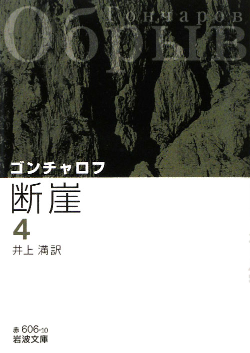 断崖　４　改版　　（岩波文庫　赤　６０６－１０）