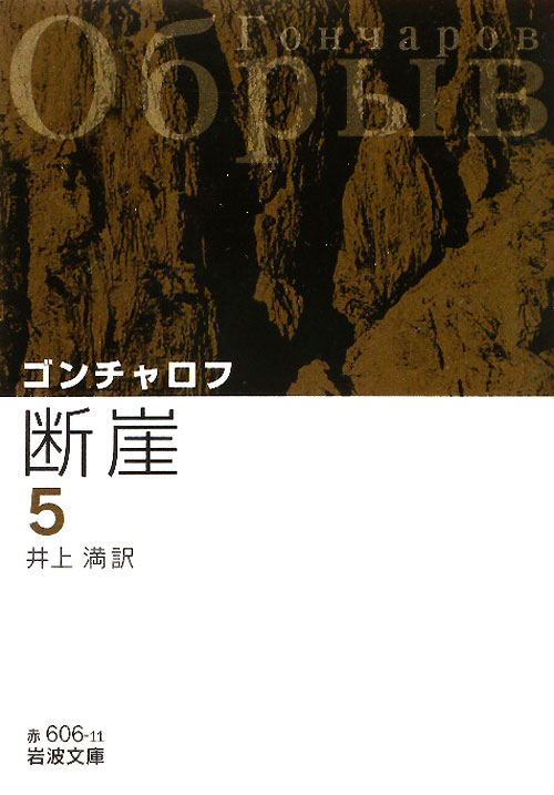 断崖　５　改版　　（岩波文庫　赤　６０６－１１）