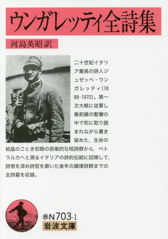 ウンガレッティ全詩集　　（岩波文庫　赤Ｎ　７０３－１）