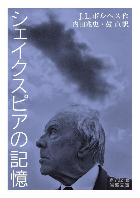 シェイクスピアの記憶　　（岩波文庫　赤　７９２－１０）