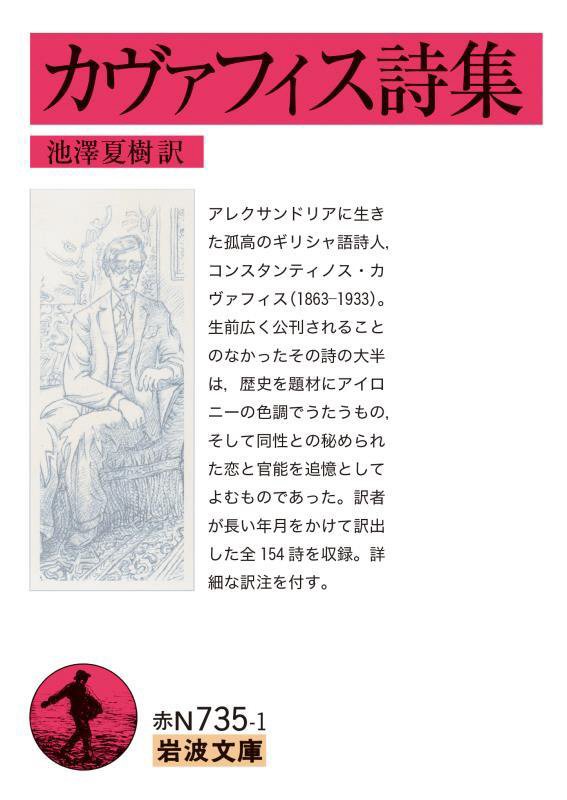 カヴァフィス詩集　　（岩波文庫　赤　７３５－１）