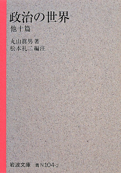 政治の世界　他十篇　　（岩波文庫　青　Ｎ　１０４－２）
