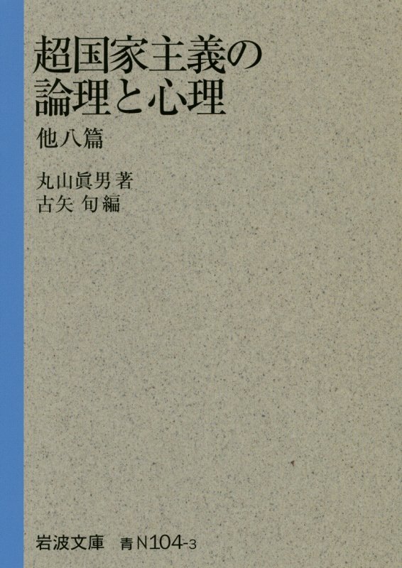超国家主義の論理と心理　他八篇　　（岩波文庫　青Ｎ１０４－３）