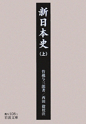 新日本史　上　　（岩波文庫　青　Ｎ　１０８－１）