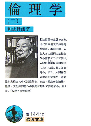 倫理学　２　　（岩波文庫　青　１４４－１０）