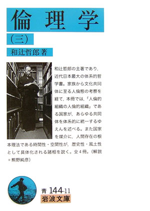 倫理学　３　　（岩波文庫　青　１４４－１１）