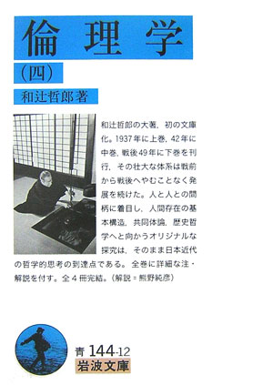 倫理学　４　　（岩波文庫　青　１４４－１２）