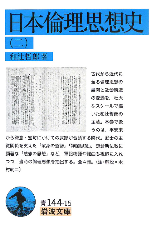 日本倫理思想史　２　　（岩波文庫　青　１４４－１５）