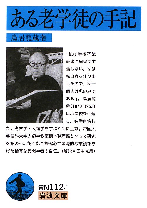 ある老学徒の手記　　（岩波文庫　青　Ｎ　１１２－１）