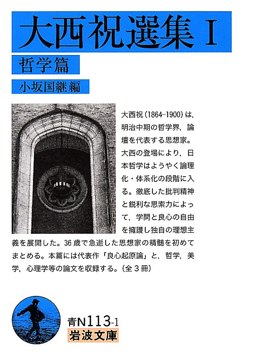 大西祝選集　１　哲学篇（岩波文庫　青　Ｎ　１１３－１）