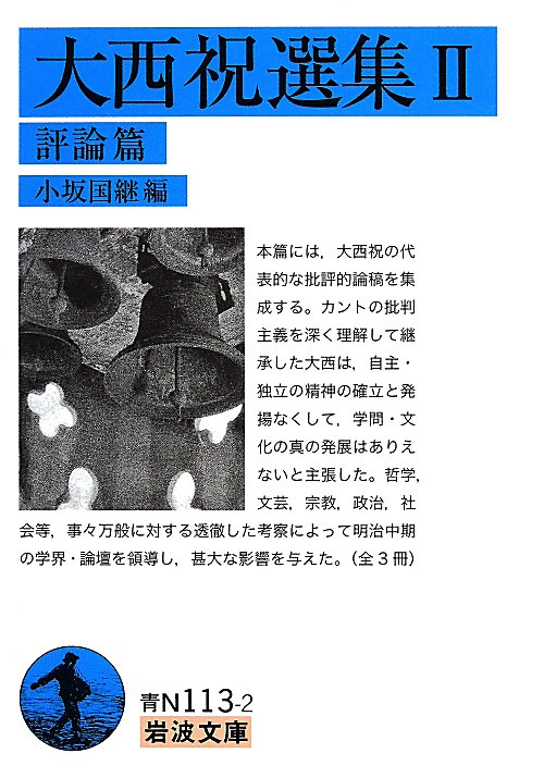 大西祝選集　２　評論篇（岩波文庫　青　Ｎ　１１３－２）