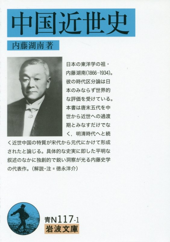 中国近世史　　（岩波文庫　青Ｎ１１７－１）