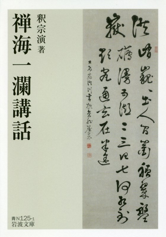禅海一瀾講話　　（岩波文庫　青Ｎ　１２５－１）