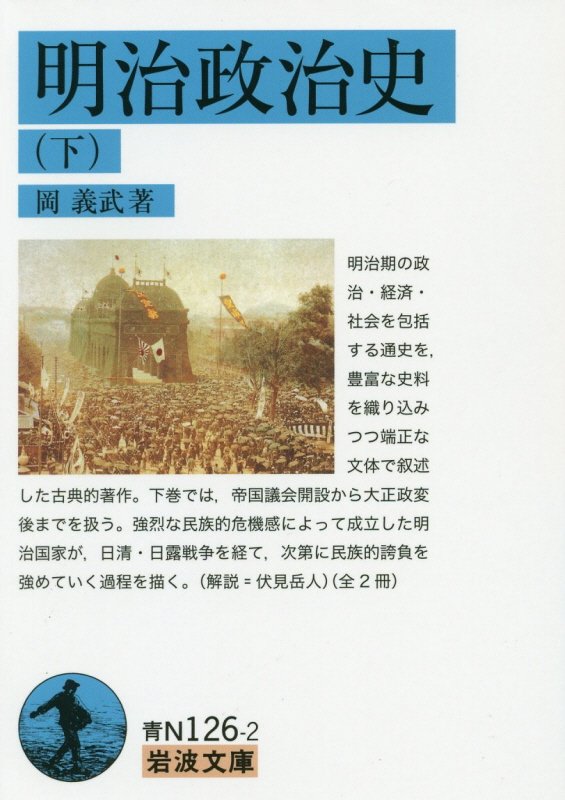 明治政治史　下　（岩波文庫　青Ｎ　１２６－２）