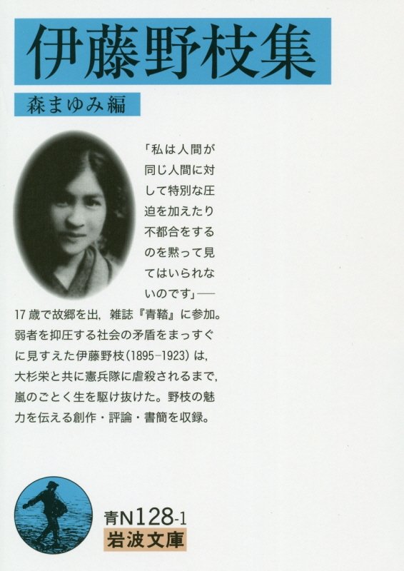 伊藤野枝集　　（岩波文庫　青　１２８－１）