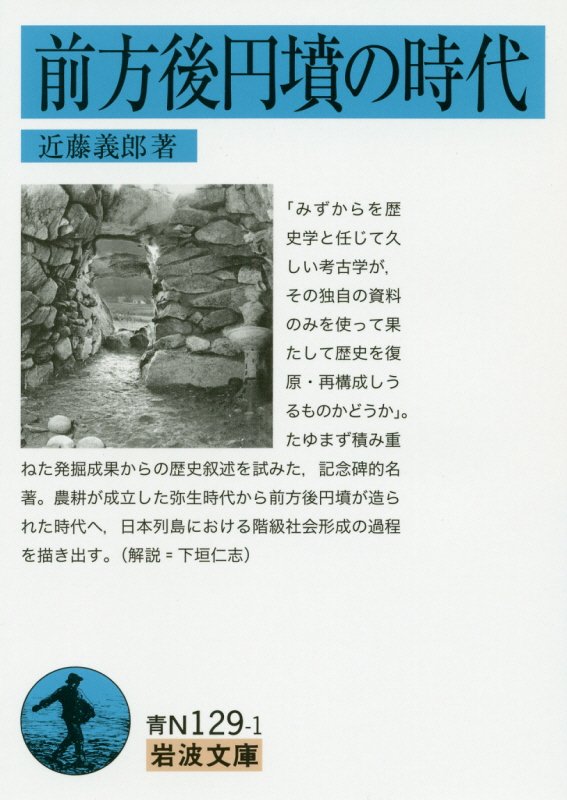 前方後円墳の時代　　（岩波文庫　青Ｎ　１２９－１）