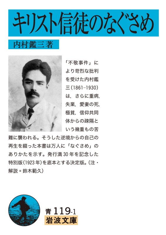 キリスト信徒のなぐさめ　　新版（岩波文庫　青　１１９－１）
