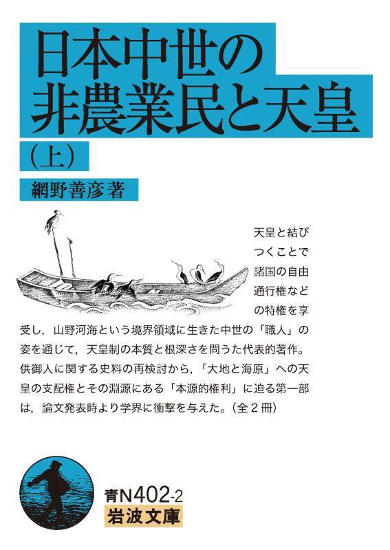日本中世の非農業民と天皇　上　（岩波文庫　青　４０２－２）