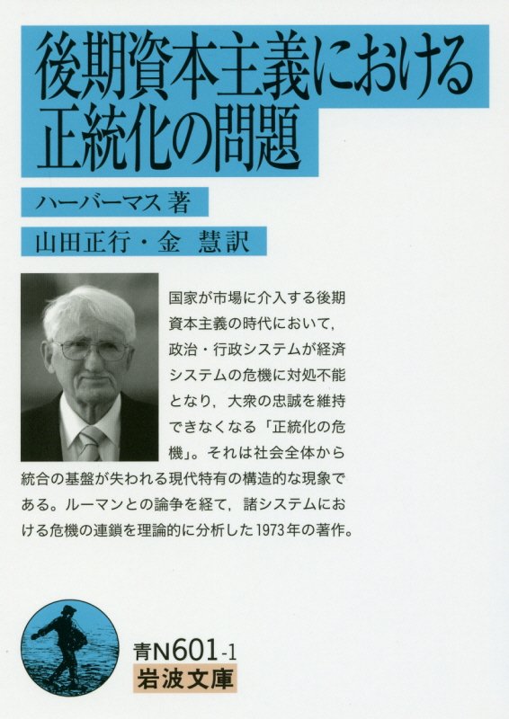 後期資本主義における正統化の問題　　（岩波文庫　青Ｎ　６０１－１）