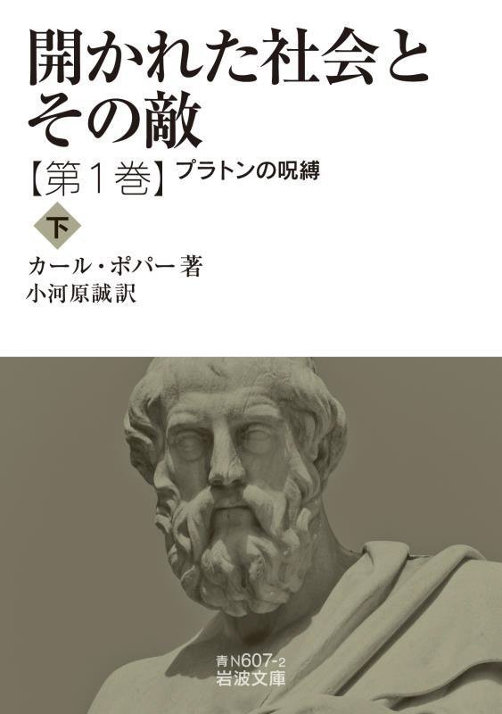 開かれた社会とその敵　第１巻〔下〕　プラトンの呪縛（岩波文庫　青　６０７－２）