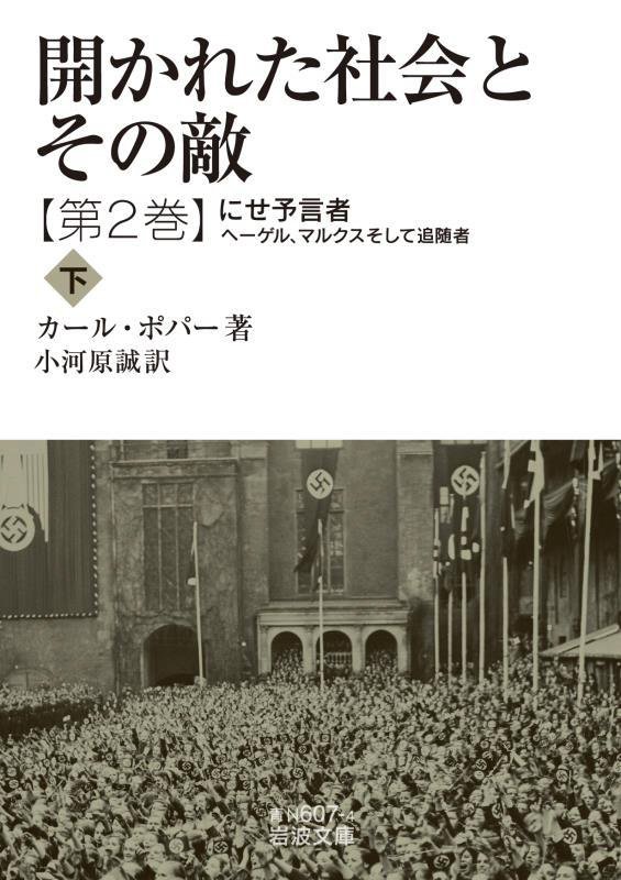 開かれた社会とその敵　第２巻〔下〕　にせ予言者（岩波文庫　青Ｎ　６０７－４）