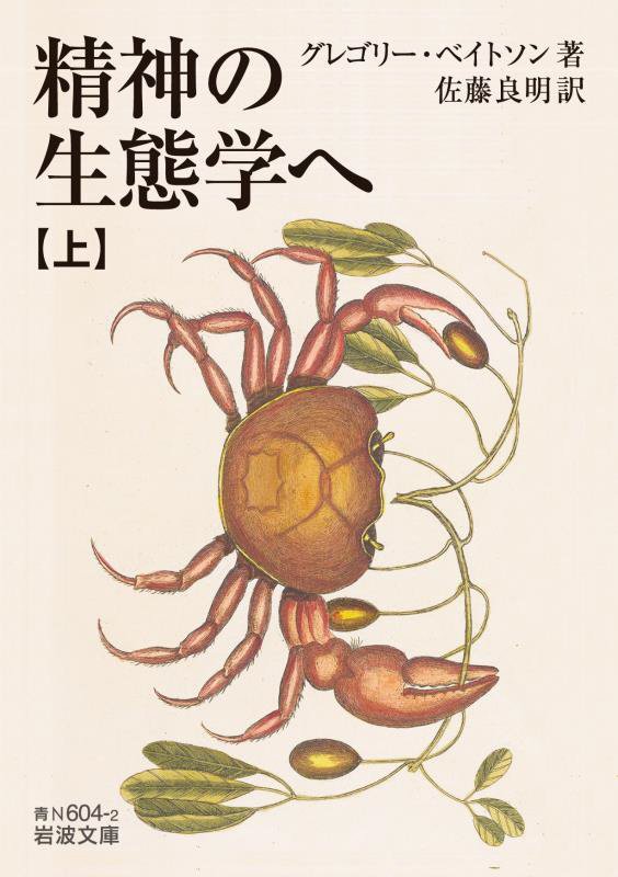 精神の生態学へ　上　（岩波文庫　青　６０４－２）