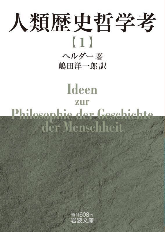 人類歴史哲学考　１　（岩波文庫　青Ｎ　６０８－１）