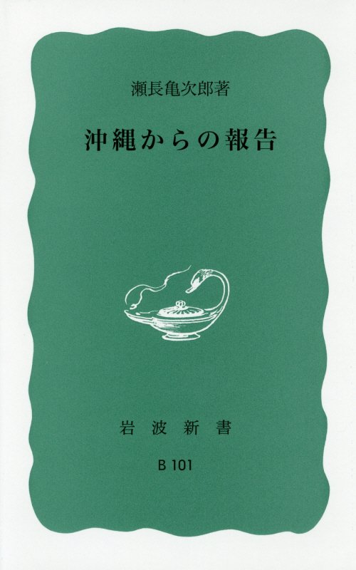 沖縄からの報告　　（岩波新書　青版　Ｂ１０１）