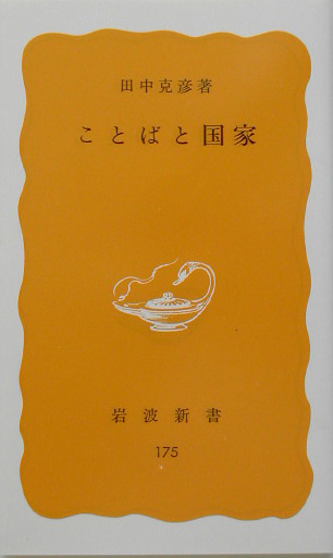 ことばと国家　　（岩波新書　黄版　１７５）