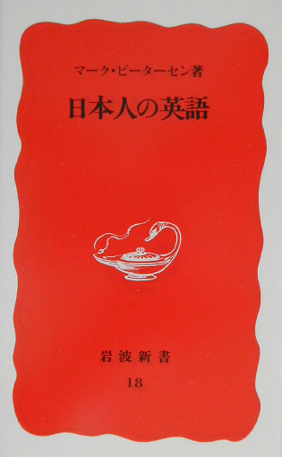 日本人の英語　　（岩波新書　新赤版　１８）