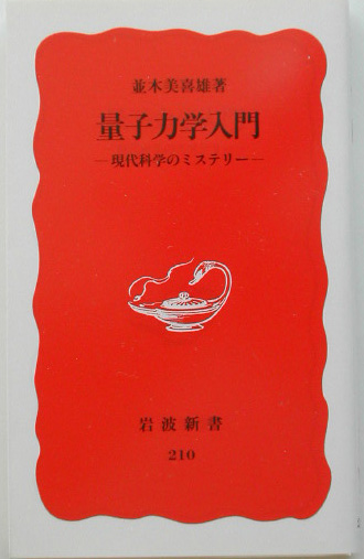 量子力学入門　現代科学のミステリー　　（岩波新書　新赤版　２１０）