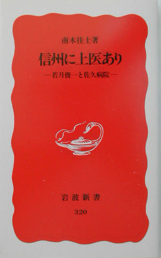 信州に上医あり　若月俊一と佐久病院　　（岩波新書　新赤版　３２０）