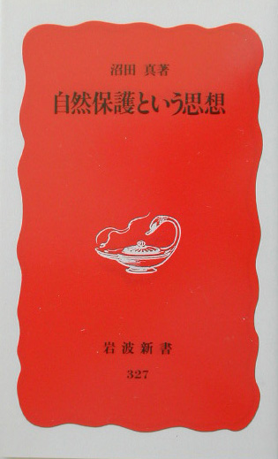 自然保護という思想　　（岩波新書　新赤版　３２７）