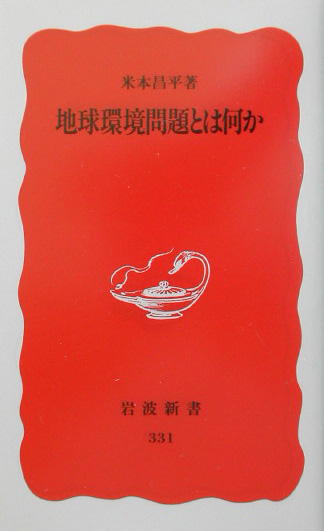 地球環境問題とは何か　　（岩波新書　新赤版　３３１）