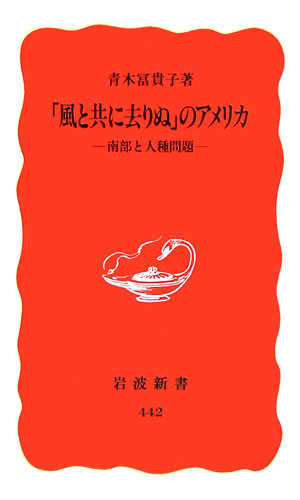 風と共に去りぬのアメリカ　南部と人種問題　　（岩波新書　新赤版　４４２）