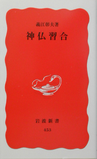 神仏習合　　（岩波新書　新赤版　４５３）