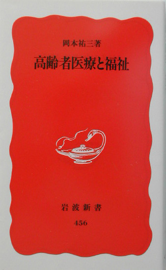 高齢者医療と福祉　　（岩波新書　新赤版　４５６）