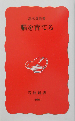 脳を育てる　　（岩波新書　新赤版　４６６）