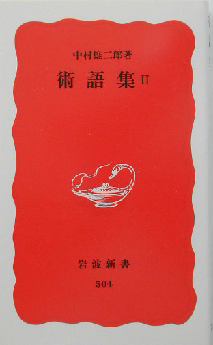 術語集　Ⅱ　　（岩波新書　新赤版　５０４）