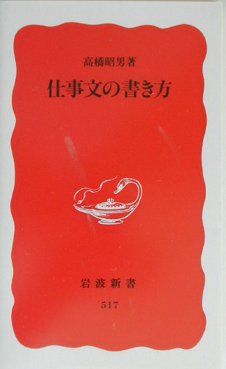 仕事文の書き方　　（岩波新書　新赤版　５１７）