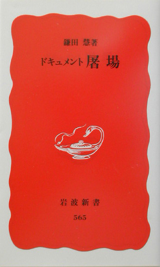 ドキュメント屠場　　（岩波新書　新赤版　５６５）