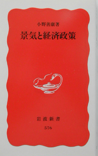 景気と経済政策　　（岩波新書　新赤版　５７６）