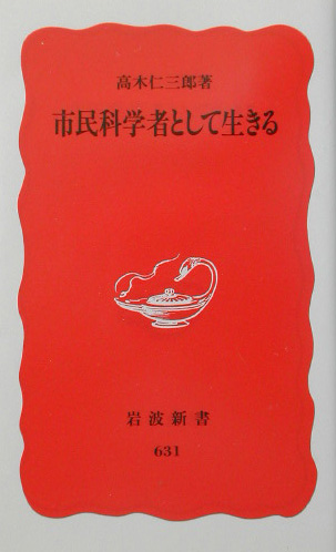 市民科学者として生きる　　（岩波新書　新赤版　６３１）
