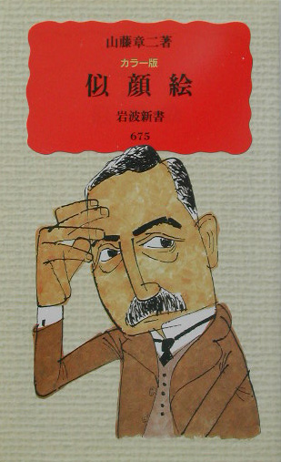 似顔絵　カラー版　　（岩波新書　新赤版　６７５）
