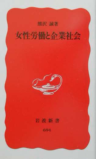 女性労働と企業社会　　（岩波新書　新赤版　６９４）