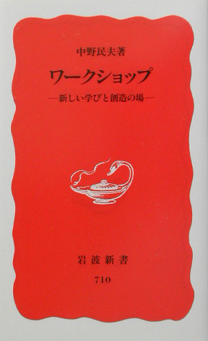 ワークショップ　新しい学びと創造の場　　（岩波新書　新赤版　７１０）